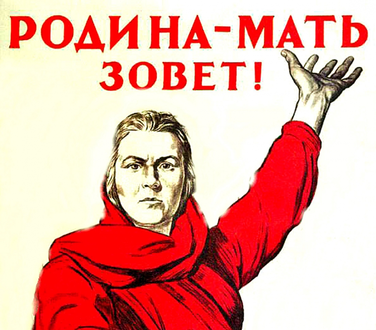 Ираклий Тоидзе «Родина-мать зовёт!» 1941