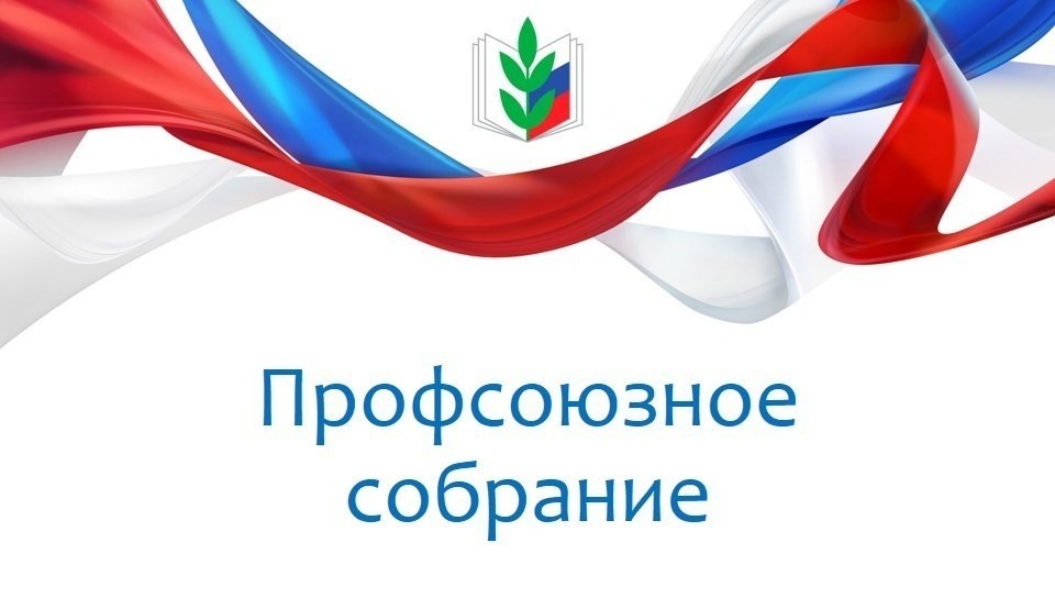 Собрание профсоюза