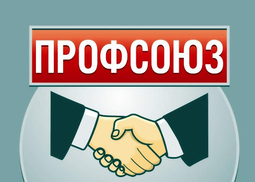 Быть в профсоюзе – значит состоять под его защитой