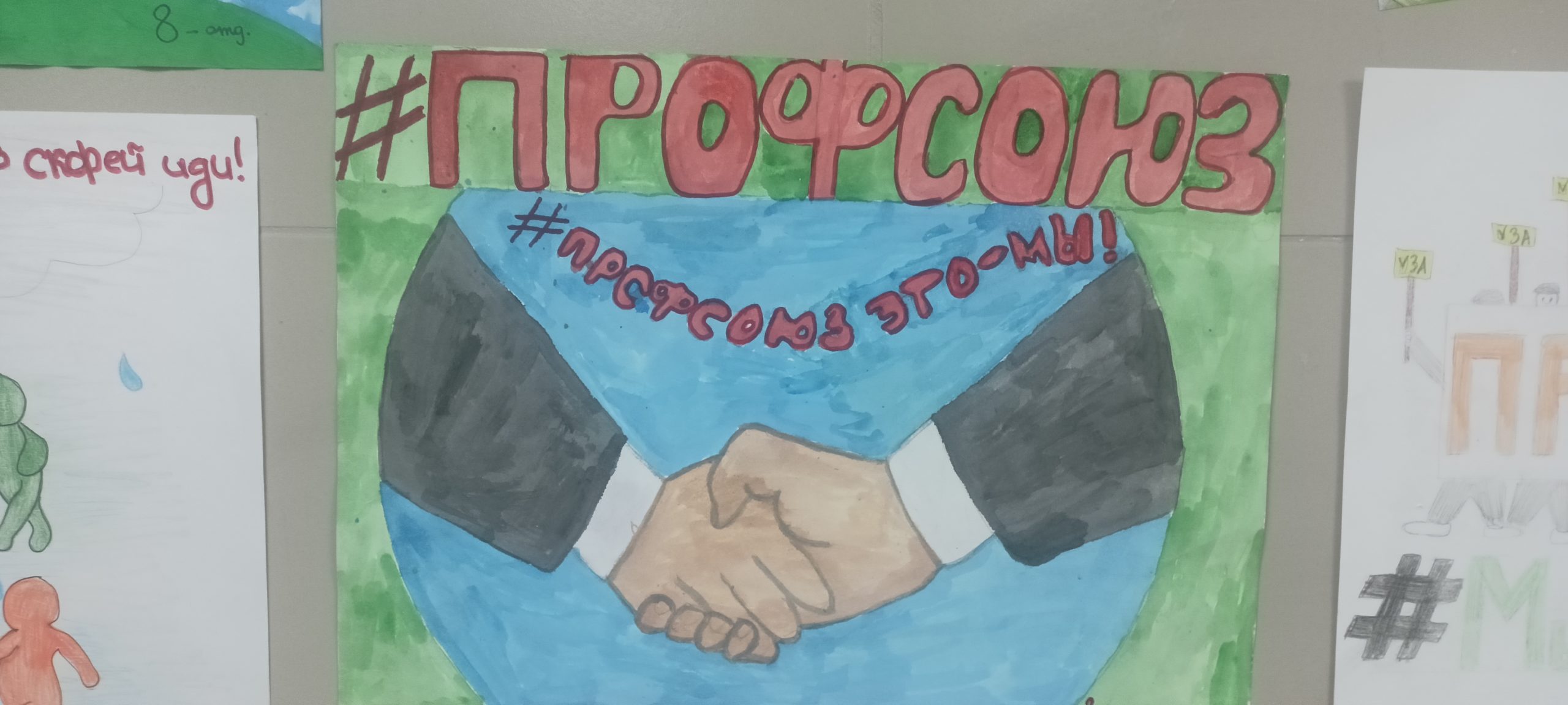 Профсоюз глазами детей