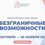 Стартовал прием заявок на Всероссийский конкурс-премию «Безграничные&nbsp;возможности»