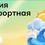 «Россия — мои горизонты»: энергетика как основа комфортной&nbsp;жизни